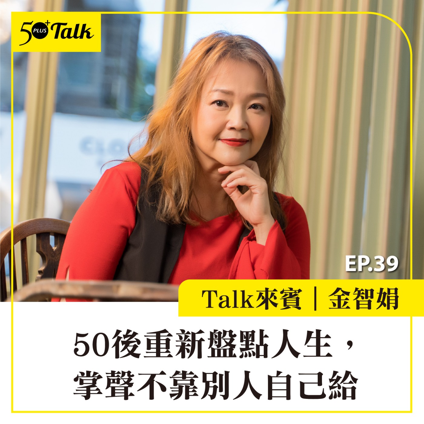 EP039｜金智娟：50後重新盤點人生，掌聲不靠別人自己給