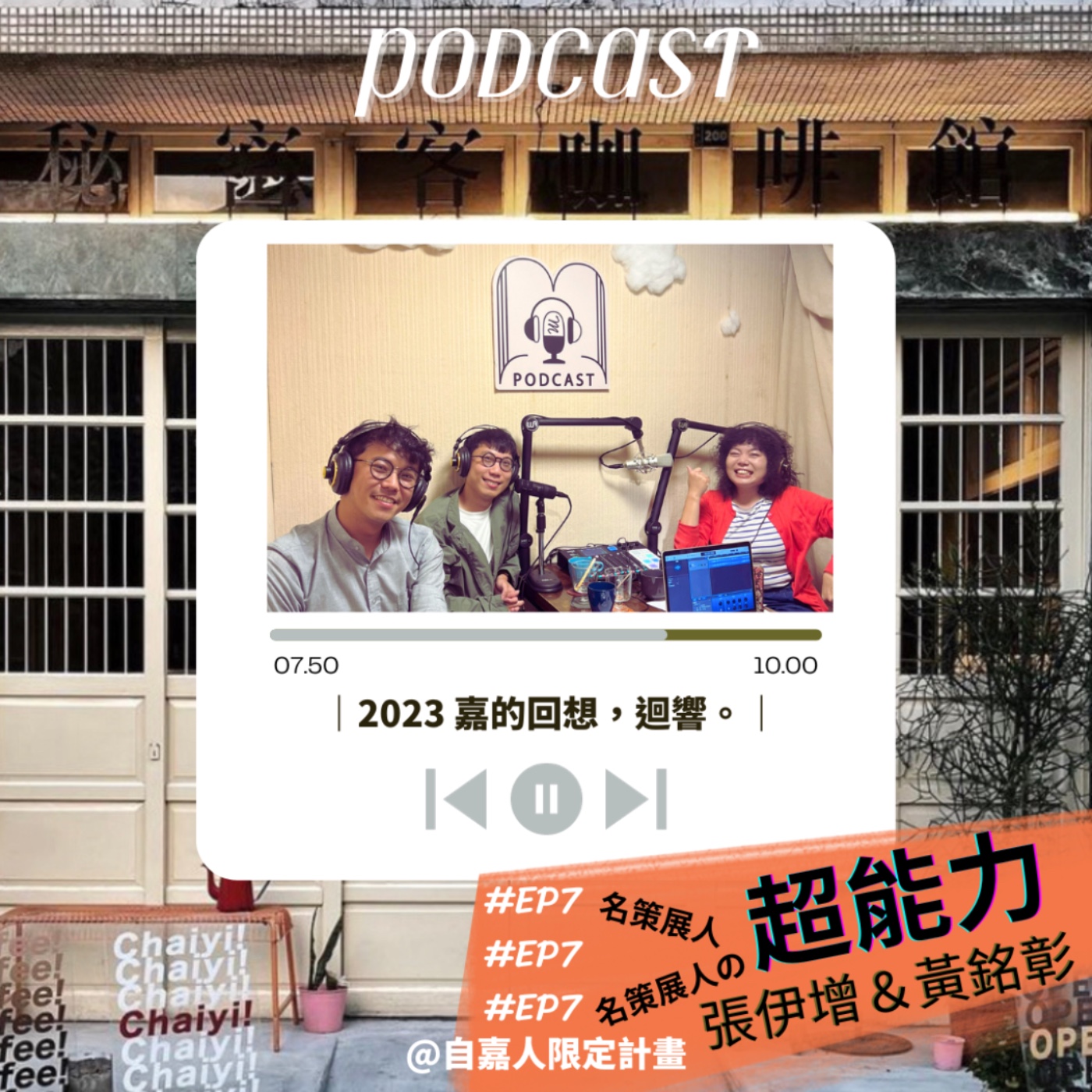 秘密客｜電姬小姐＋自嘉人限定