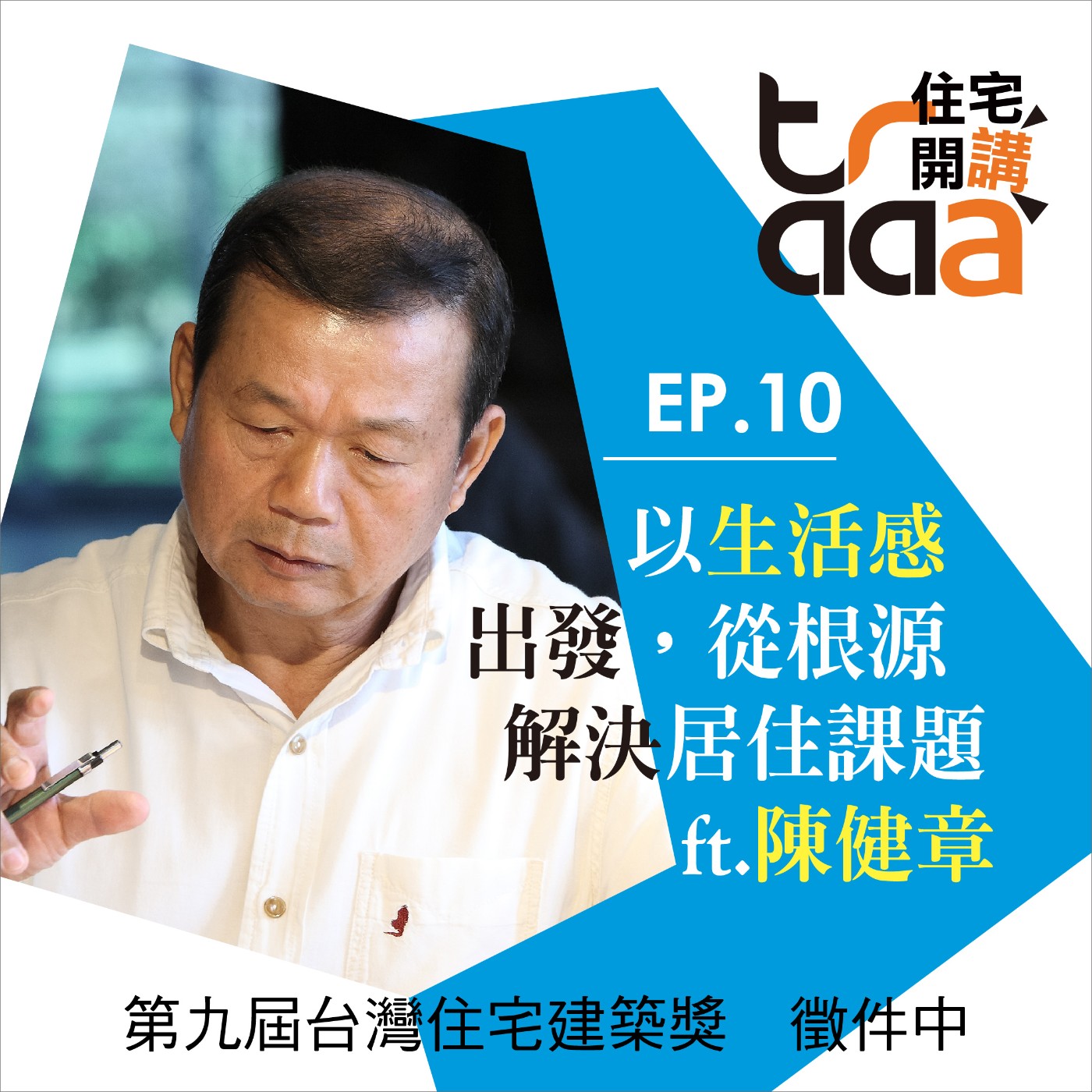 EP10｜以生活感出發，從根源解決居住課題！／ft. 陳健章總經理 episode artwork