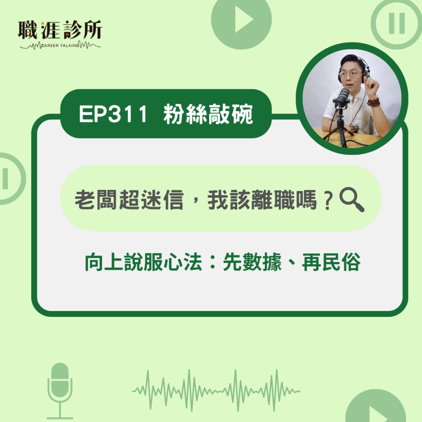 EP311 【粉絲敲碗】老闆超迷信，我該離職嗎？  向上說服心法：先數據、再民俗 episode artwork