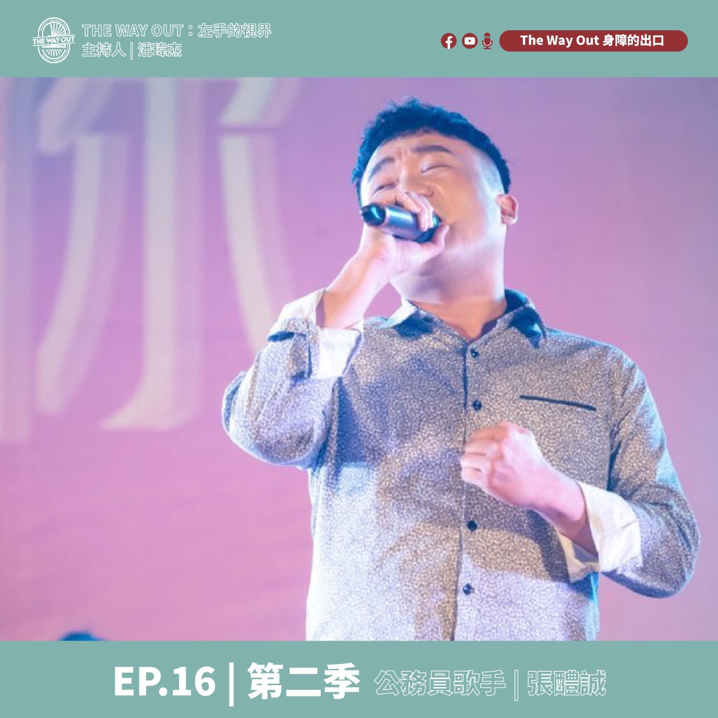 《The Way Out : 左手的視界》Season2-EP16公務員歌手 張醴誠