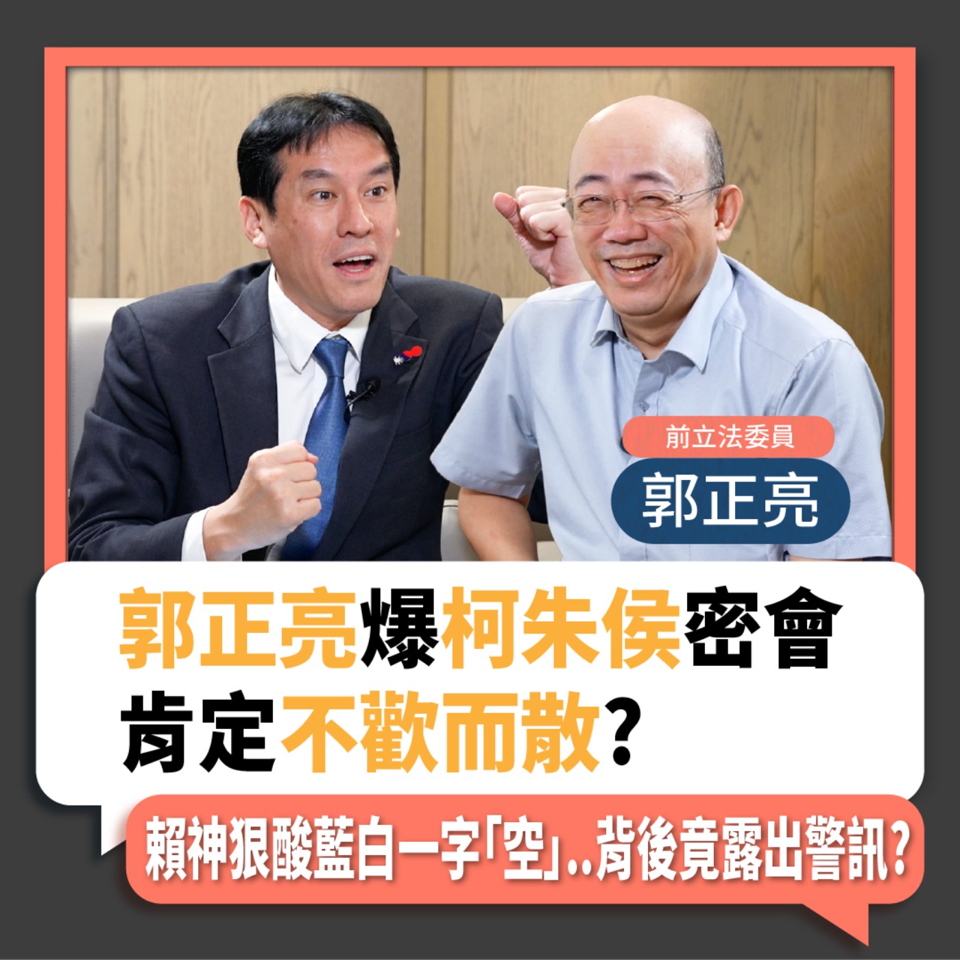 【下班瀚你聊】2023-11-01 Ep.109 郭正亮爆柯朱侯密會肯定不歡而散?賴神狠酸藍白一字「空」..背後竟露出警訊? episode artwork