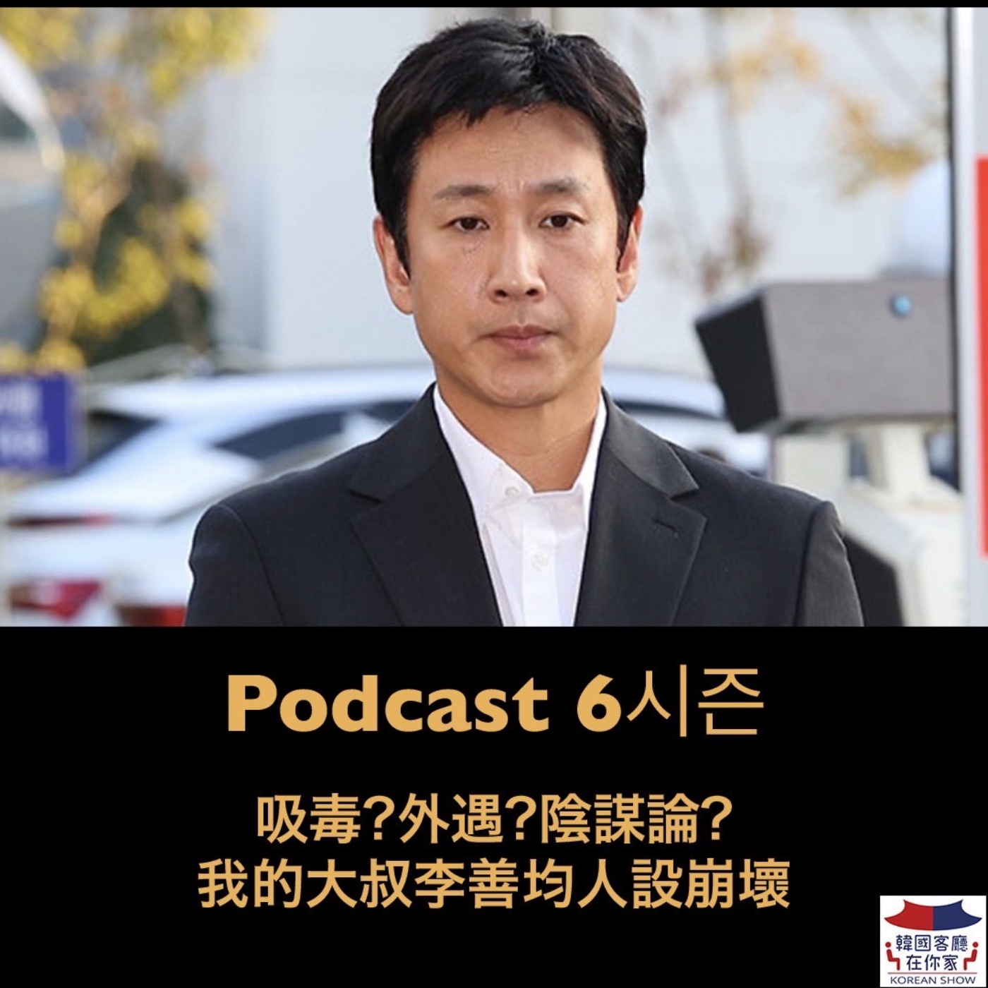 cover of episode 19회 時事《吸毒?外遇?陰謀論? 我的大叔“李善均”人設崩壞》