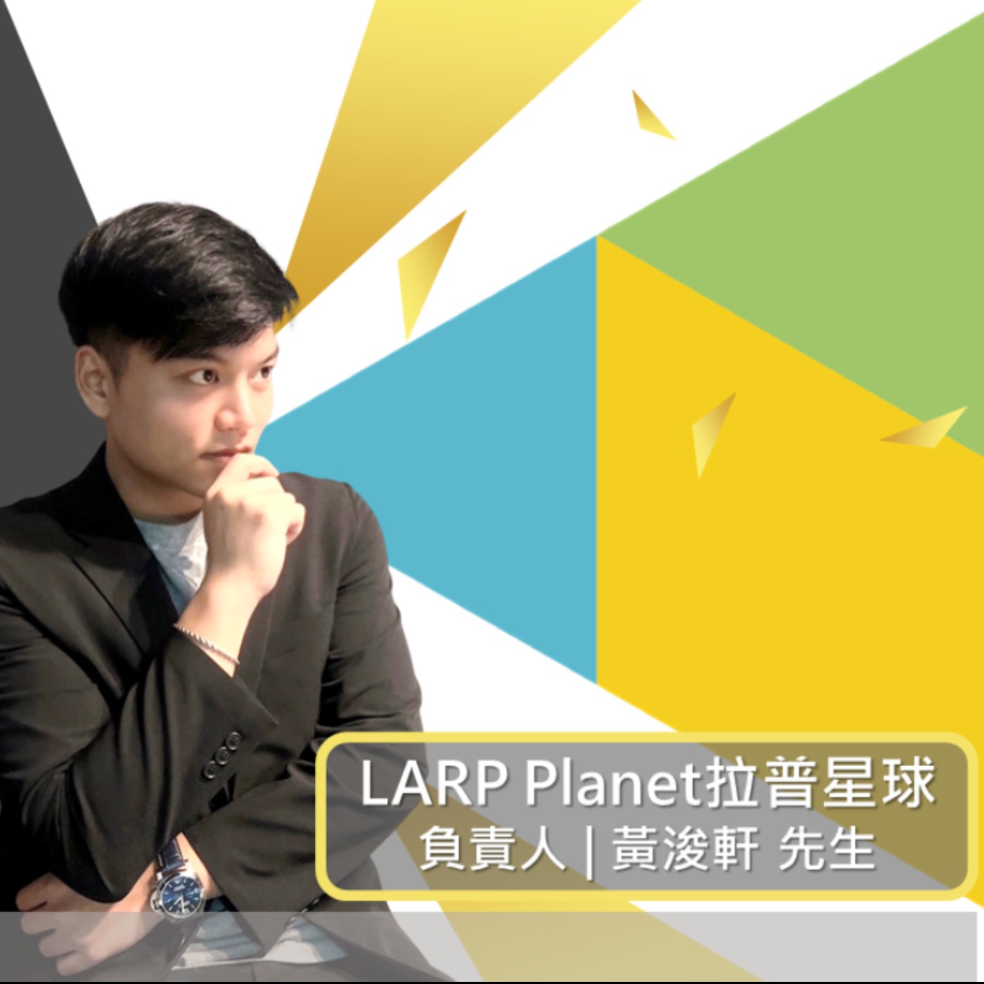 EP367我創業我獨角 | 創業之星 #LARP Planet拉普星球 | 負責人 | 黃浚軒 先生