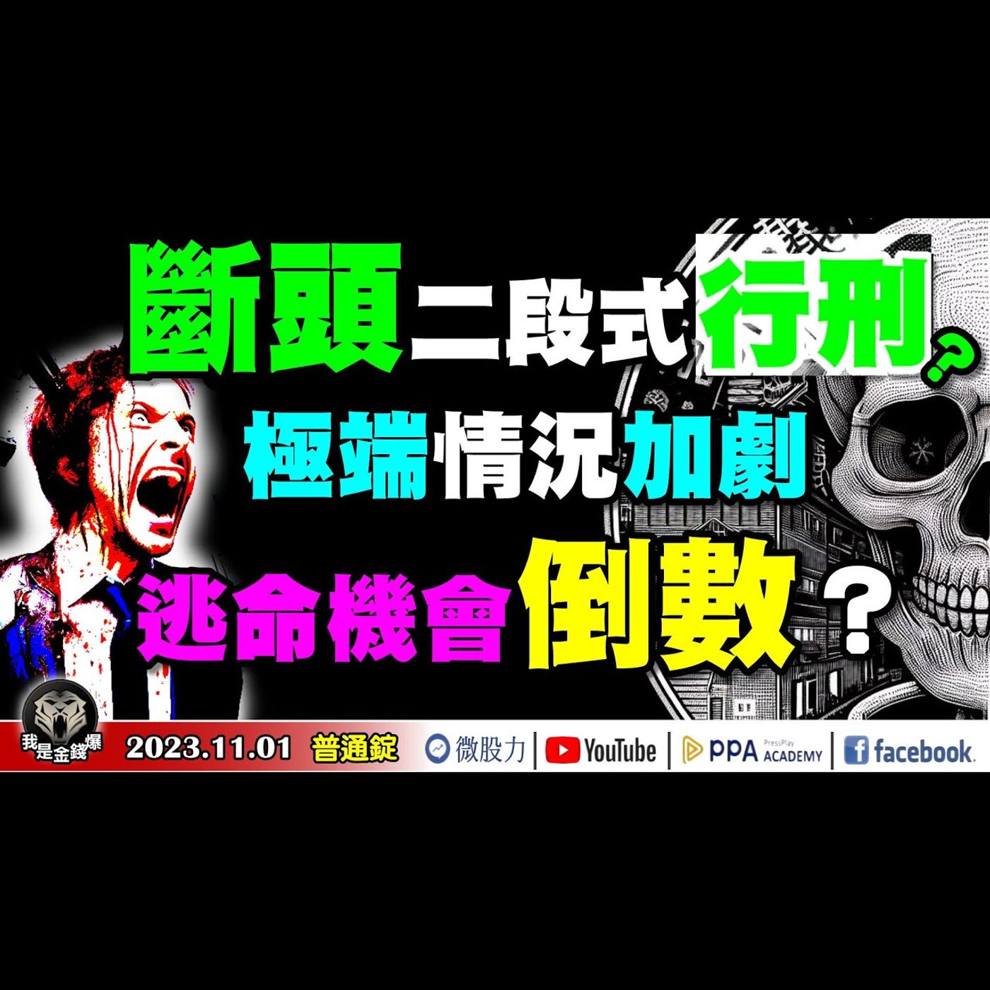 股市斷頭令二段式行刑？極端情況加劇！逃命機會倒數中？《我是金錢爆》普通錠 2023.1101#大K曾煥文#杜金龍#張文赫 episode artwork