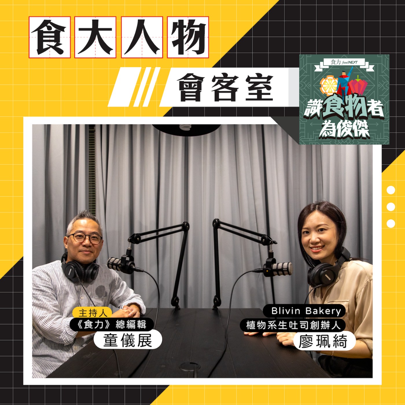 cover of episode 【食・大人物會客室】老字號「一之軒」變綠了！Blivin Bakery如何從烘焙業出發、投入ESG？