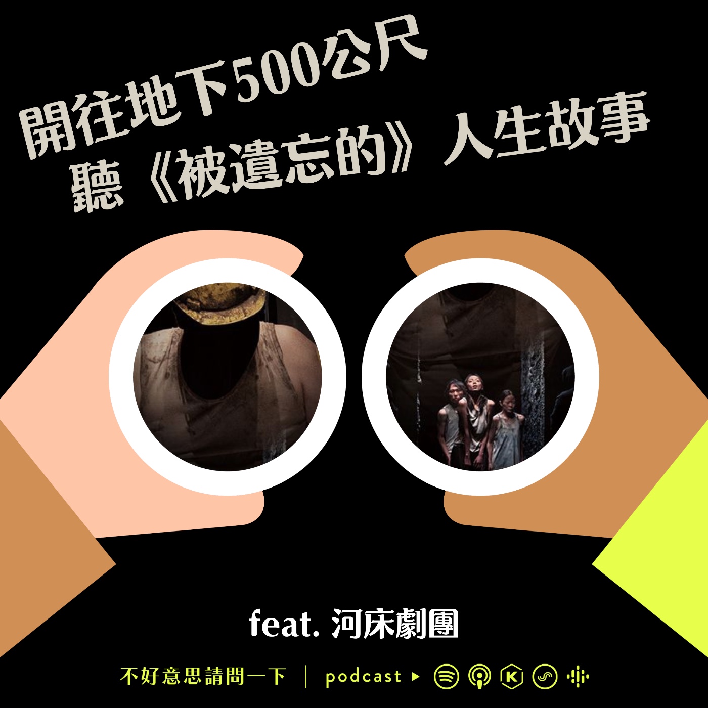 cover of episode S2 EP75 開往地下500公尺，聽《被遺忘的》人生故事