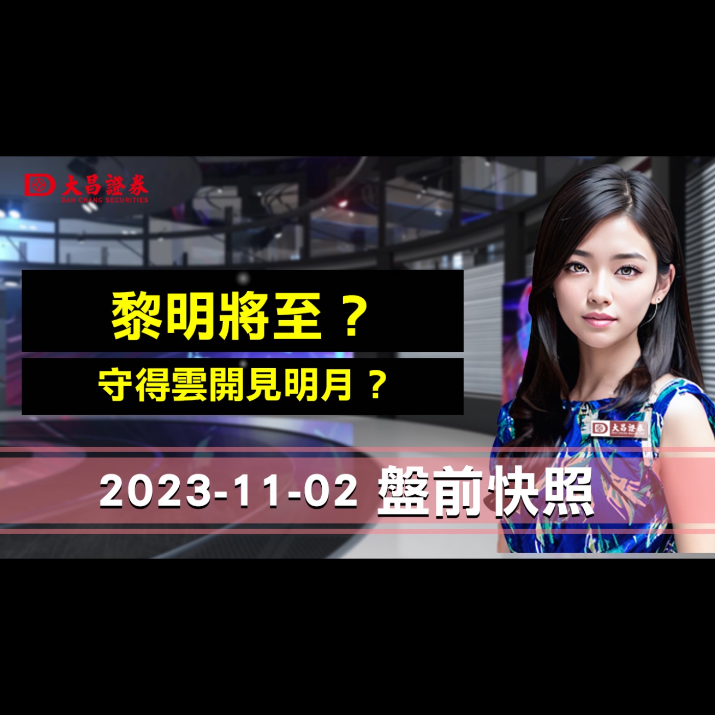 【大昌證券】2023年11月02日盤前快照：黎明將至？守得雲開見明月？ episode artwork
