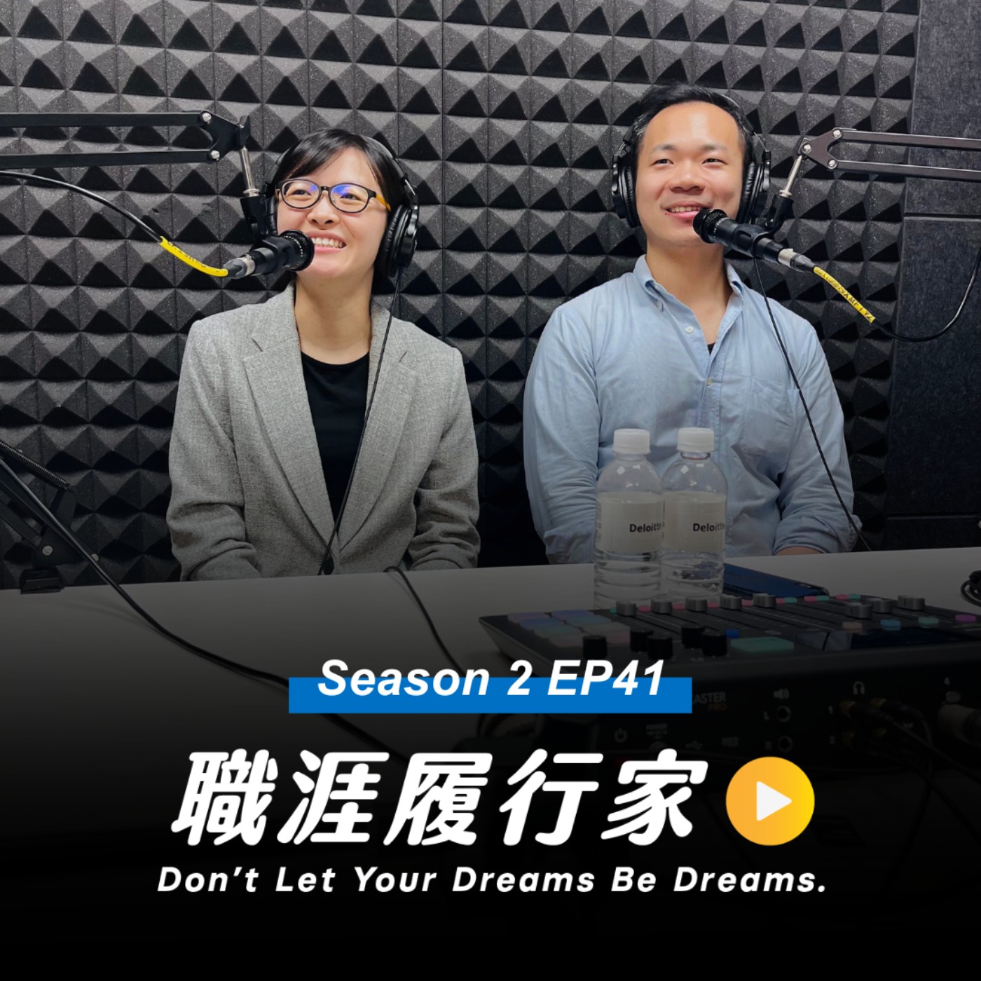 cover of episode S2 EP41｜顧問工作就像替企業做健檢？增強企業抵抗力就是顧問的使命！專訪 Deloitte Taiwan 風險諮詢部門 資深經理 Sydney Chen、經理 Michael Wu