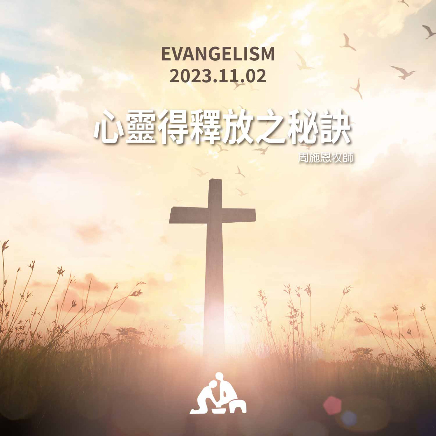 心靈得釋放之秘訣《周施恩牧師》2023/11/02 episode artwork