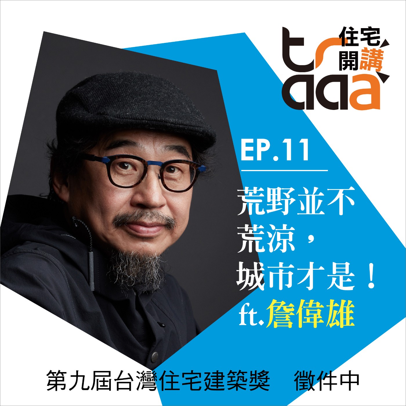 EP11｜荒野並不荒涼，城市才是！／ft. 詹偉雄 episode artwork