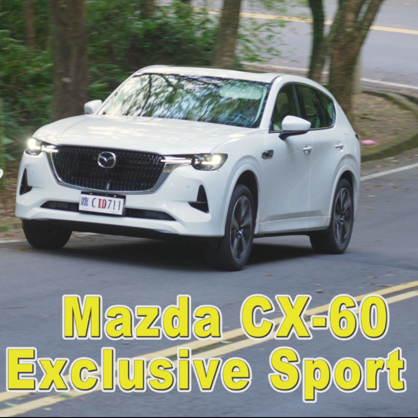 3.3T縱置六缸！Mazda CX-60反其道而行的秘密？樂趣油耗能兼顧？唯一的對手是台灣的稅金！廖怡塵 【全民瘋車Bar】 episode artwork