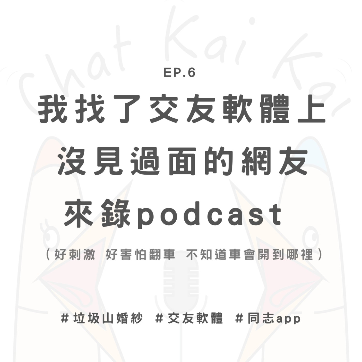 Ep6.我找了交友軟體上沒見過面的網友來錄podcast ＃垃圾山婚紗 ＃交友軟體 ＃同志app  ft.小布 episode artwork