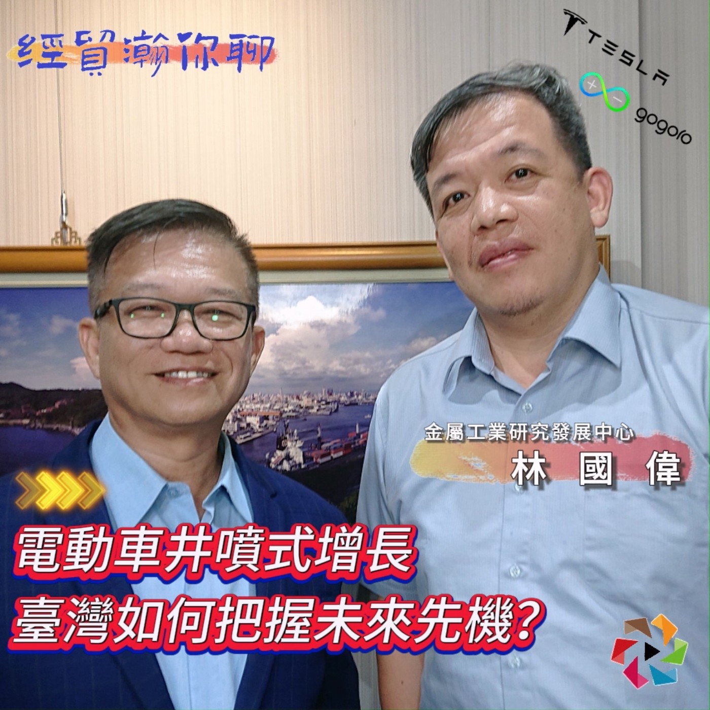 電動車井噴式增長，臺灣如何把握機會？金屬中心林國偉博士聊 : 臺灣電動車產業前景 特斯拉在臺灣成功模式適用嗎？ 經貿瀚你聊 EP24  每週二、週五更新上架晚間八點首播 episode artwork