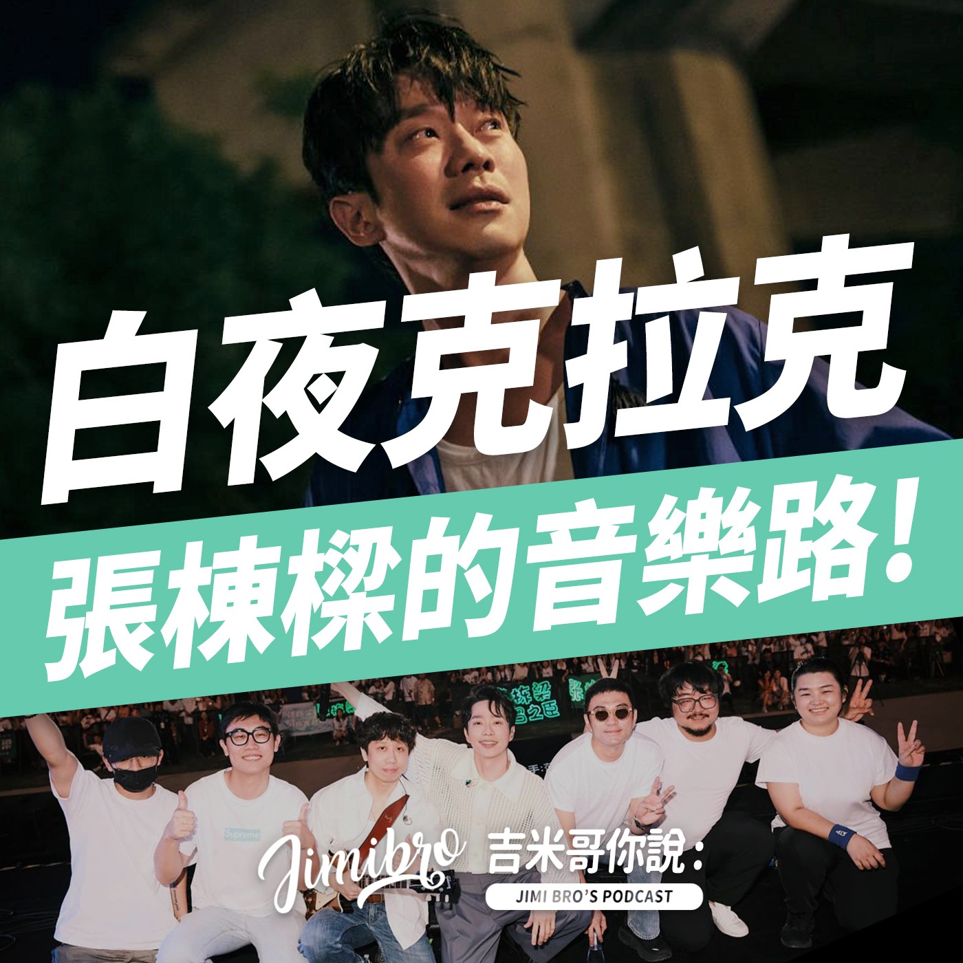 中年文青大翻身！張棟樑的音樂轉型路！ episode artwork