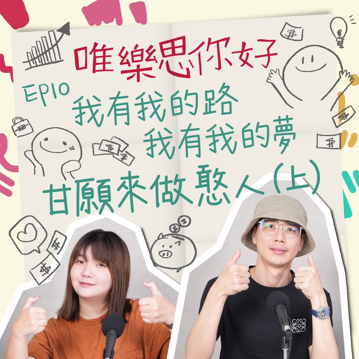 EP.10【創業這條路】我有我的路，我有我的夢，甘願來作憨人(上)            episode artwork