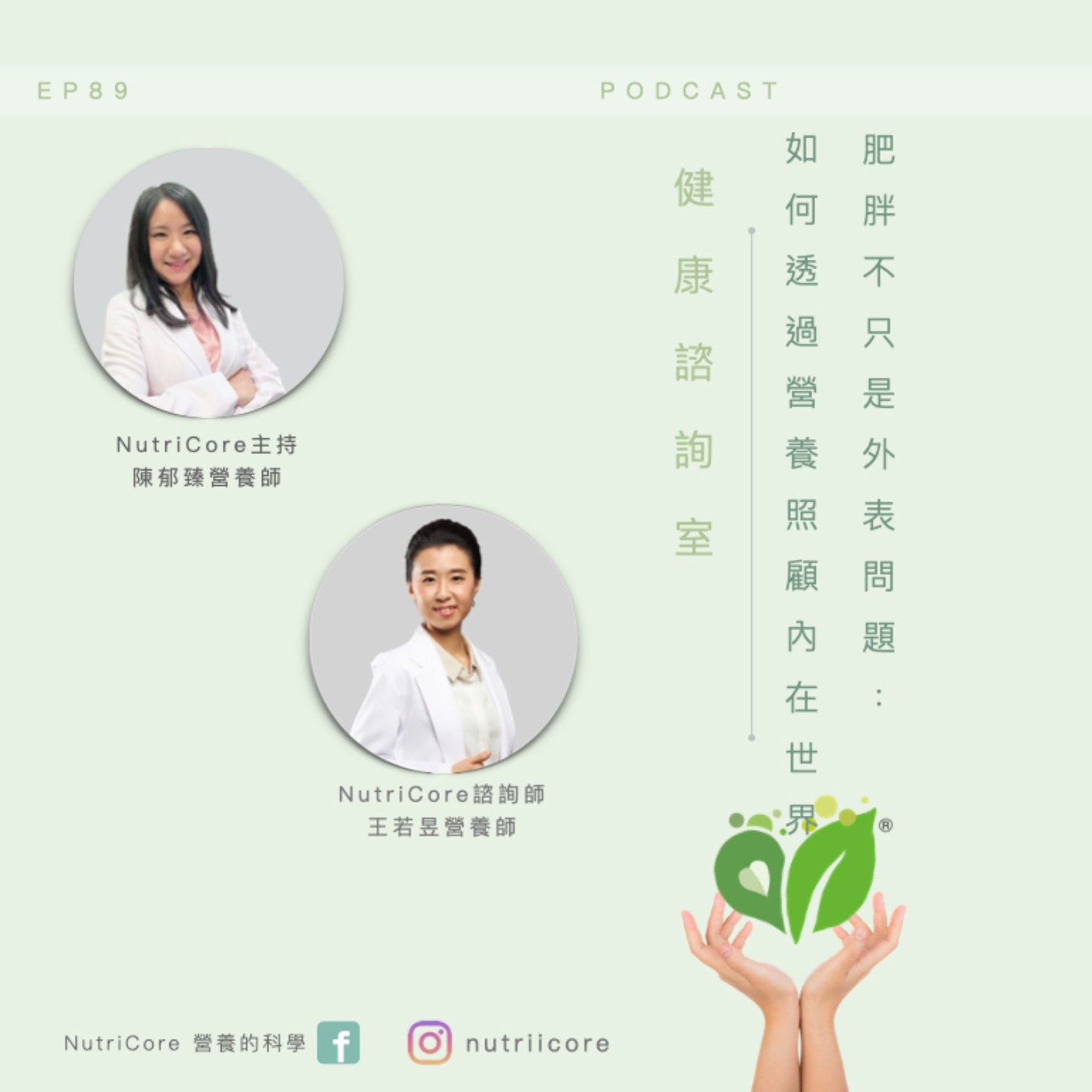 EP89. 肥胖不只是外表問題:如何透過照顧內在世界和情緒,真正喜歡和接納自己|陳郁臻營養師 ft. 王若昱營養師|日日營養