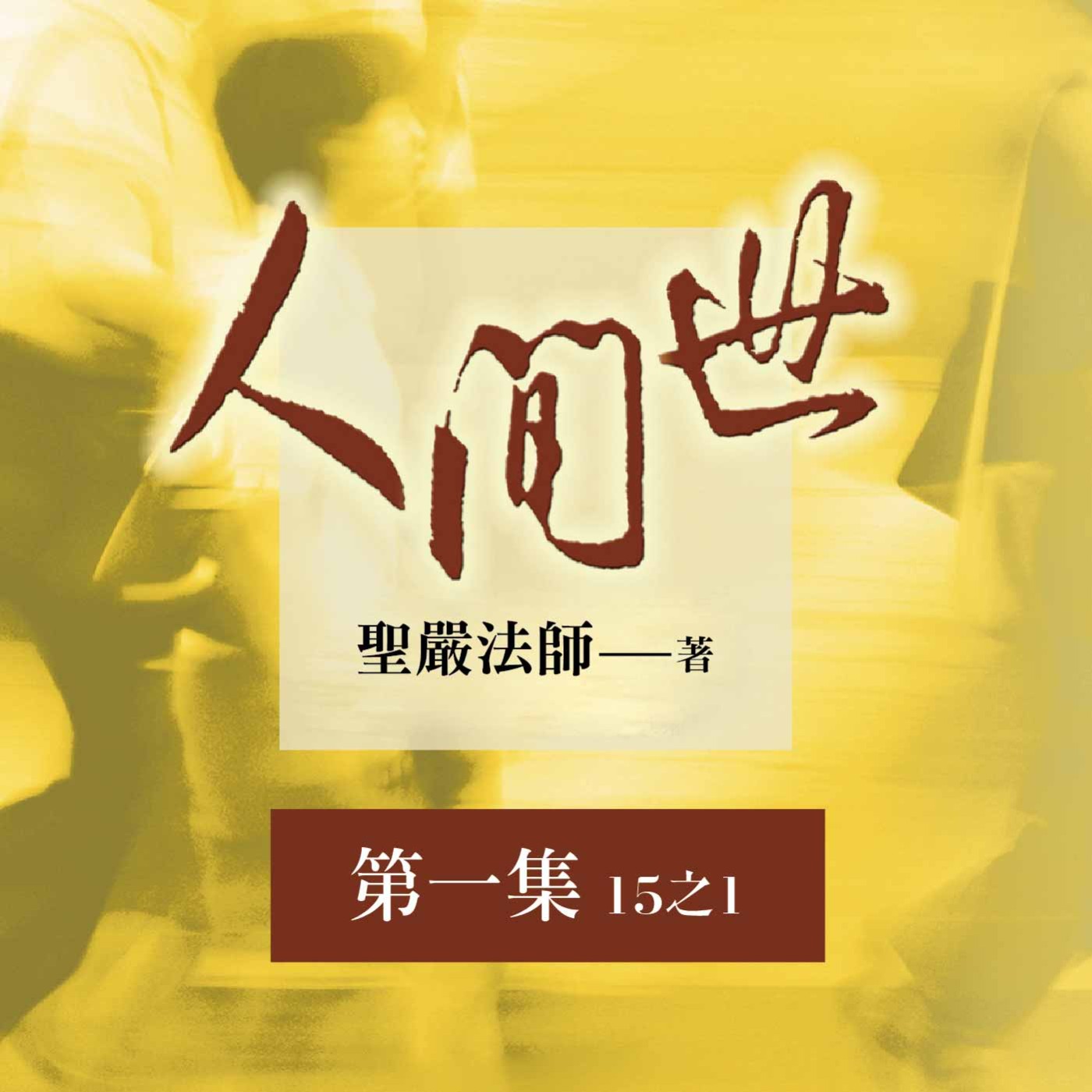 《人間世》第一集 (15之1)