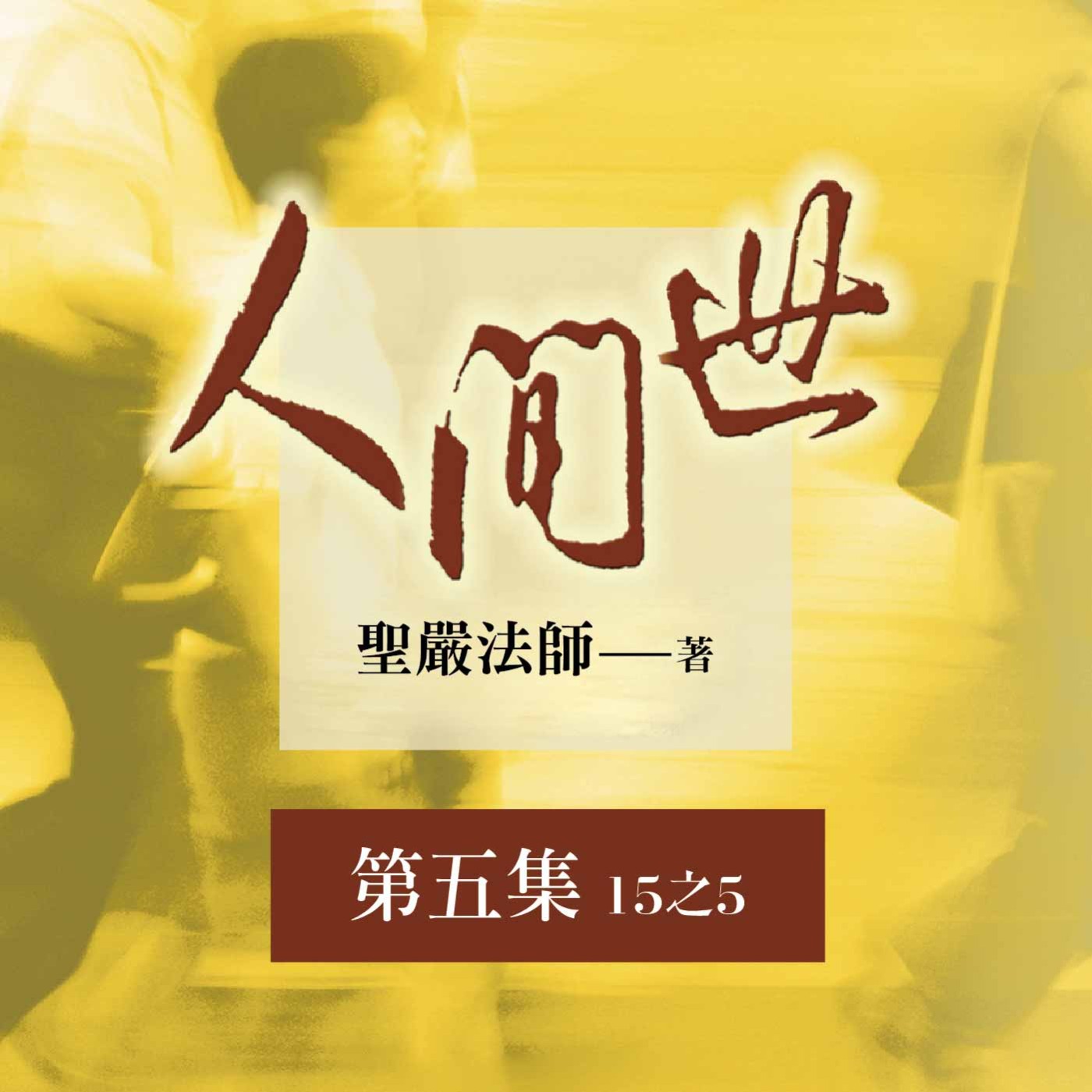 《人間世》第五集 (15之5)