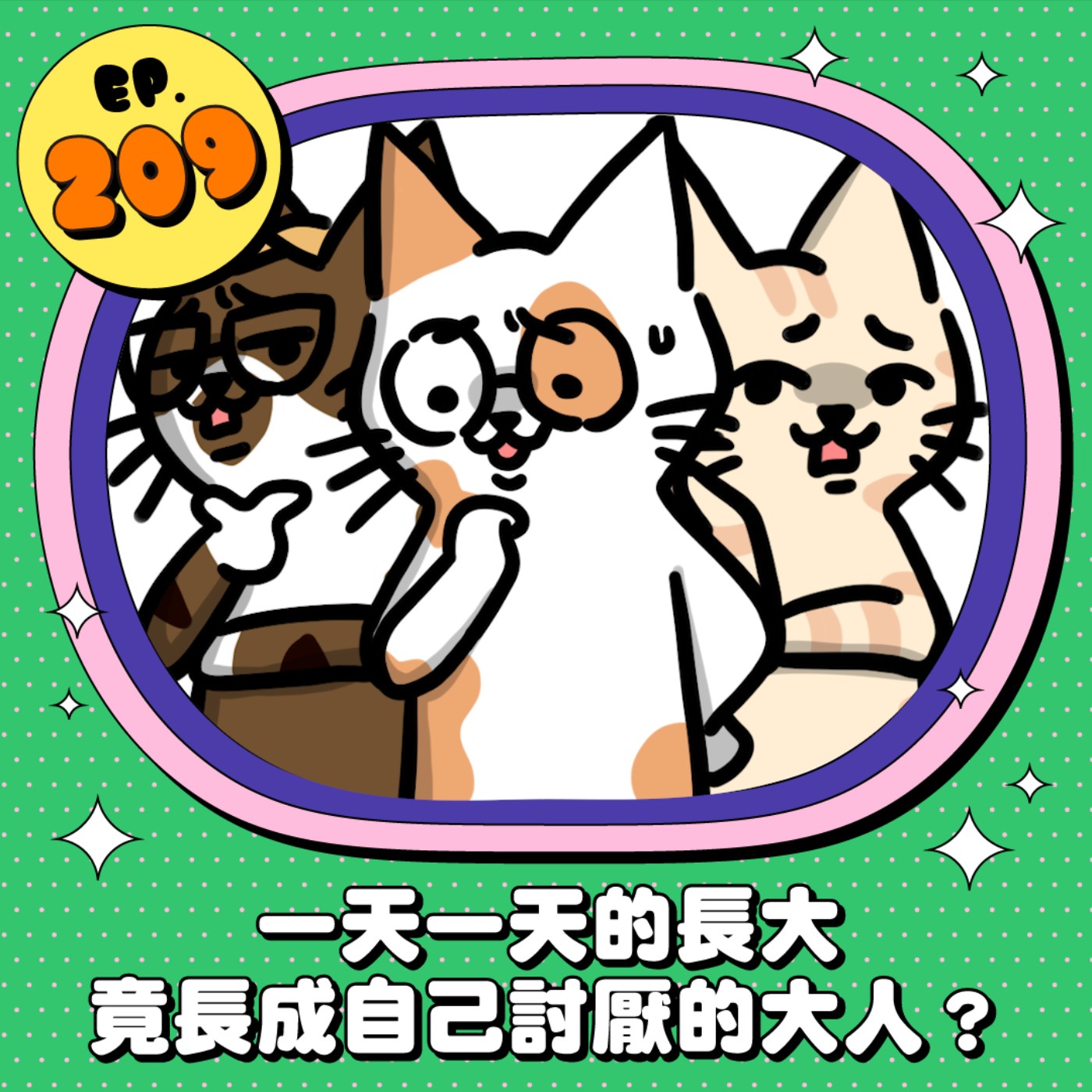 EP209 | 一天一天的長大 竟長成自己討厭的大人？