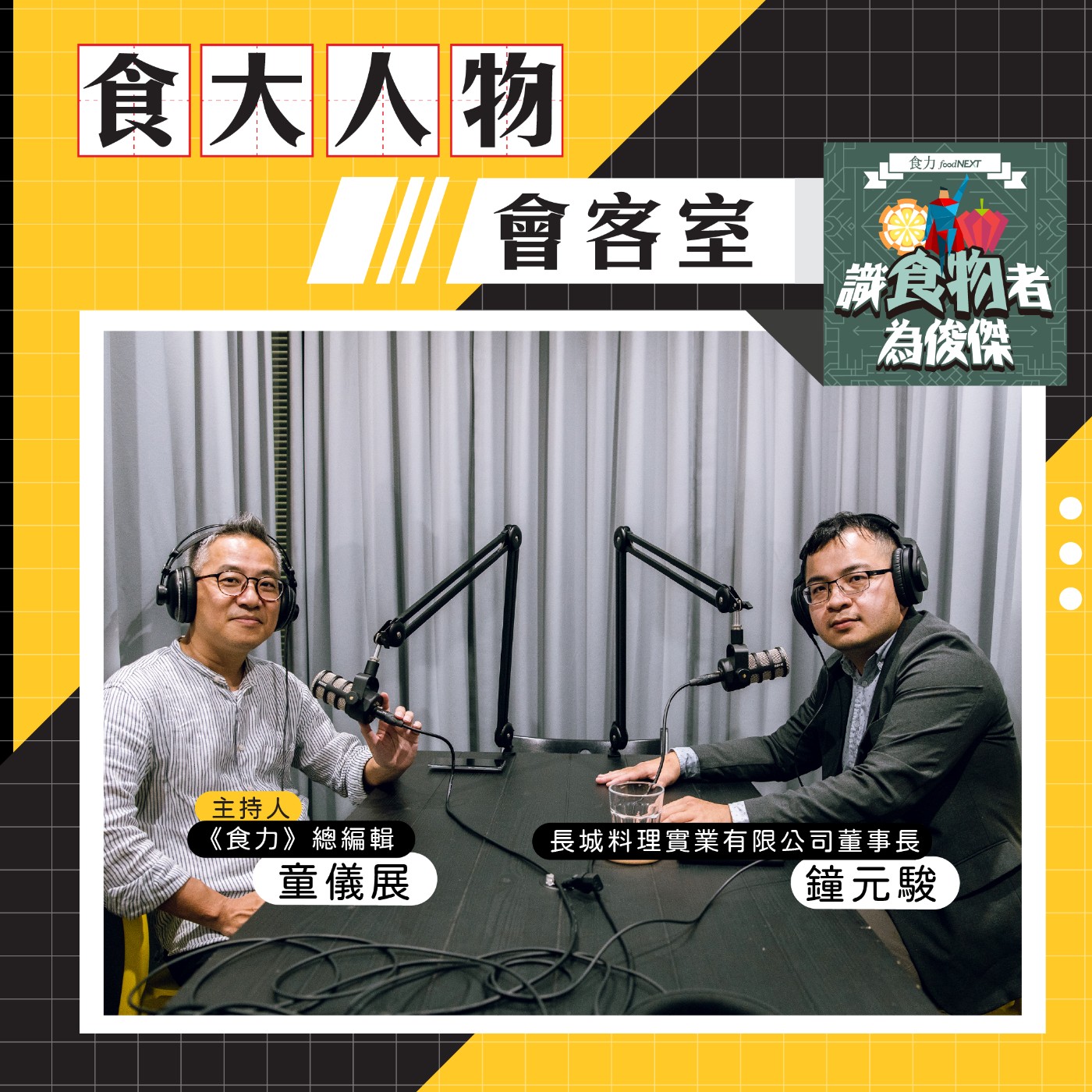 cover of episode 【食・大人物會客室】斥資百萬打造無塵室！長城食堂讓料理包保持美味的秘訣？
