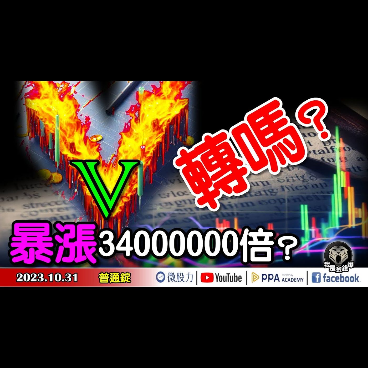 股市V轉嗎？暴漲34000000倍？便宜日圓助攻股！有利可圖？《我是金錢爆》普通錠 2023.1102 #大K曾煥文#財經V怪客#黃啟乙 episode artwork