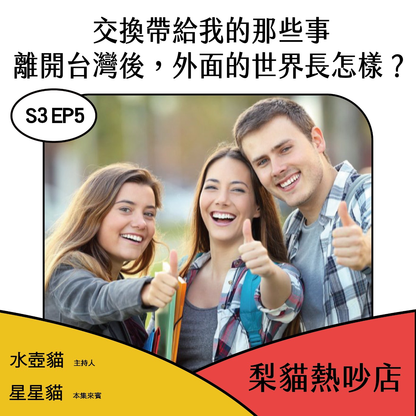 梨貓熱吵店