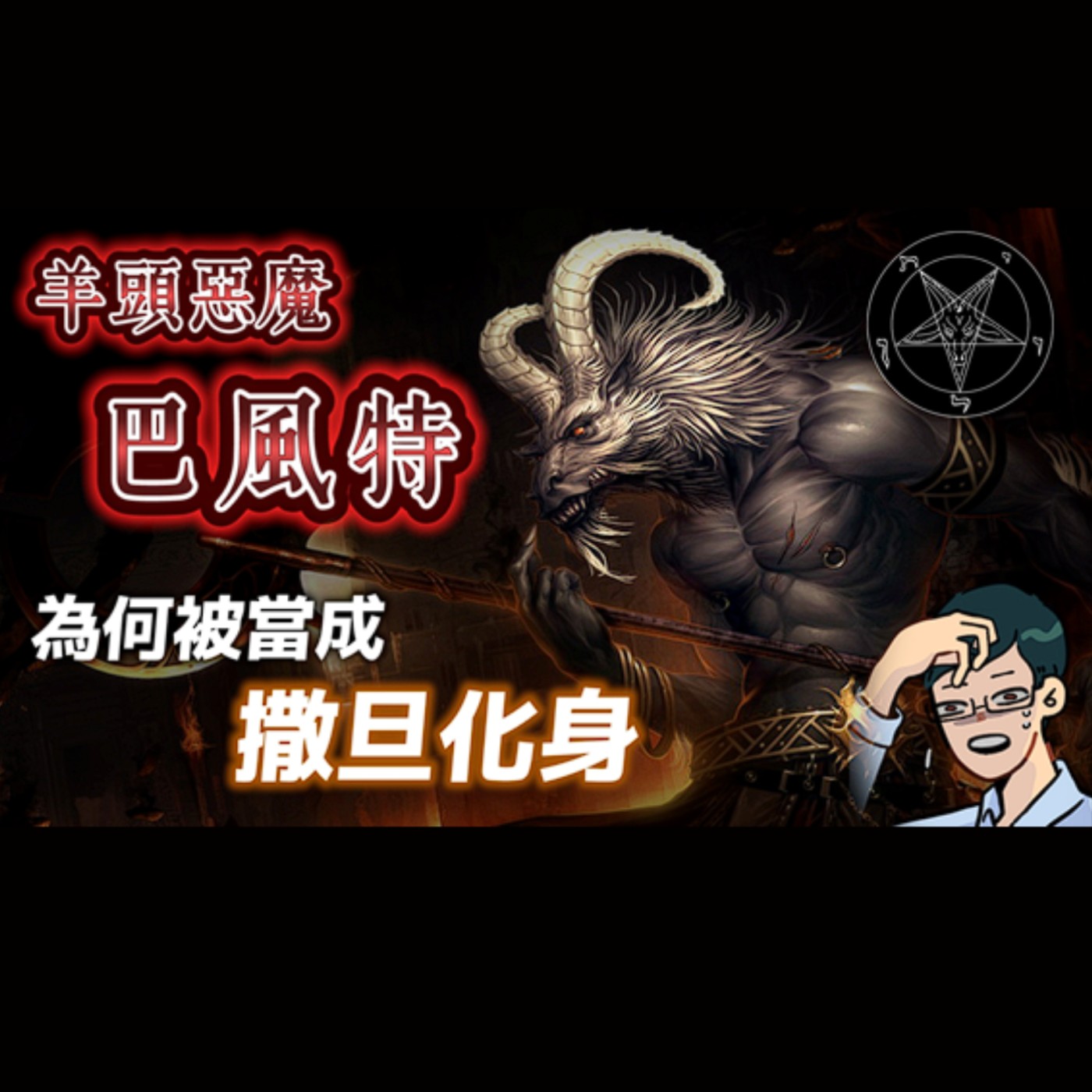 cover of episode 真實存在的邪教惡魔崇拜！巴風特的起源大解密－資歷還不到千年的羊頭惡魔為何能跟上帝對抗？【奇幻百科全書】#46｜奇幻圖書館