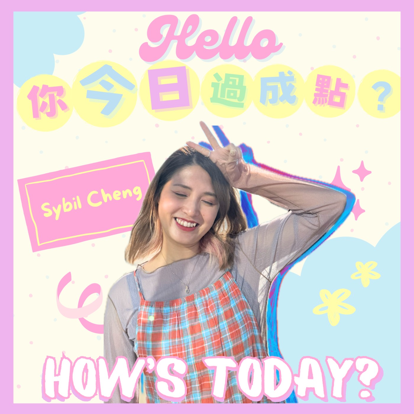 Hello～你今日過成點啊？