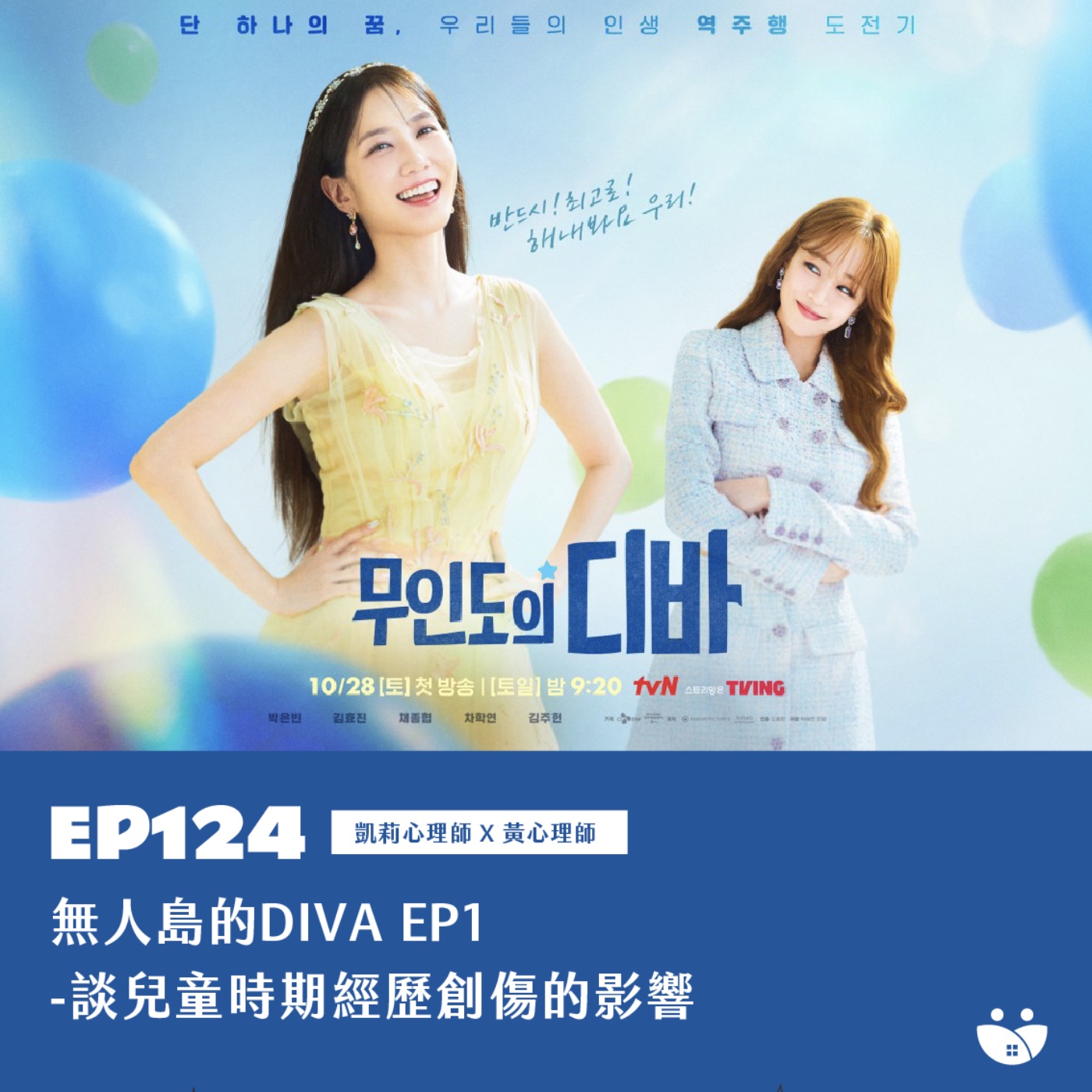 EP124   無人島的DIVA EP1-談兒童時期經歷創傷的影響 凱莉心理師 Ｘ 黃心理師 episode artwork