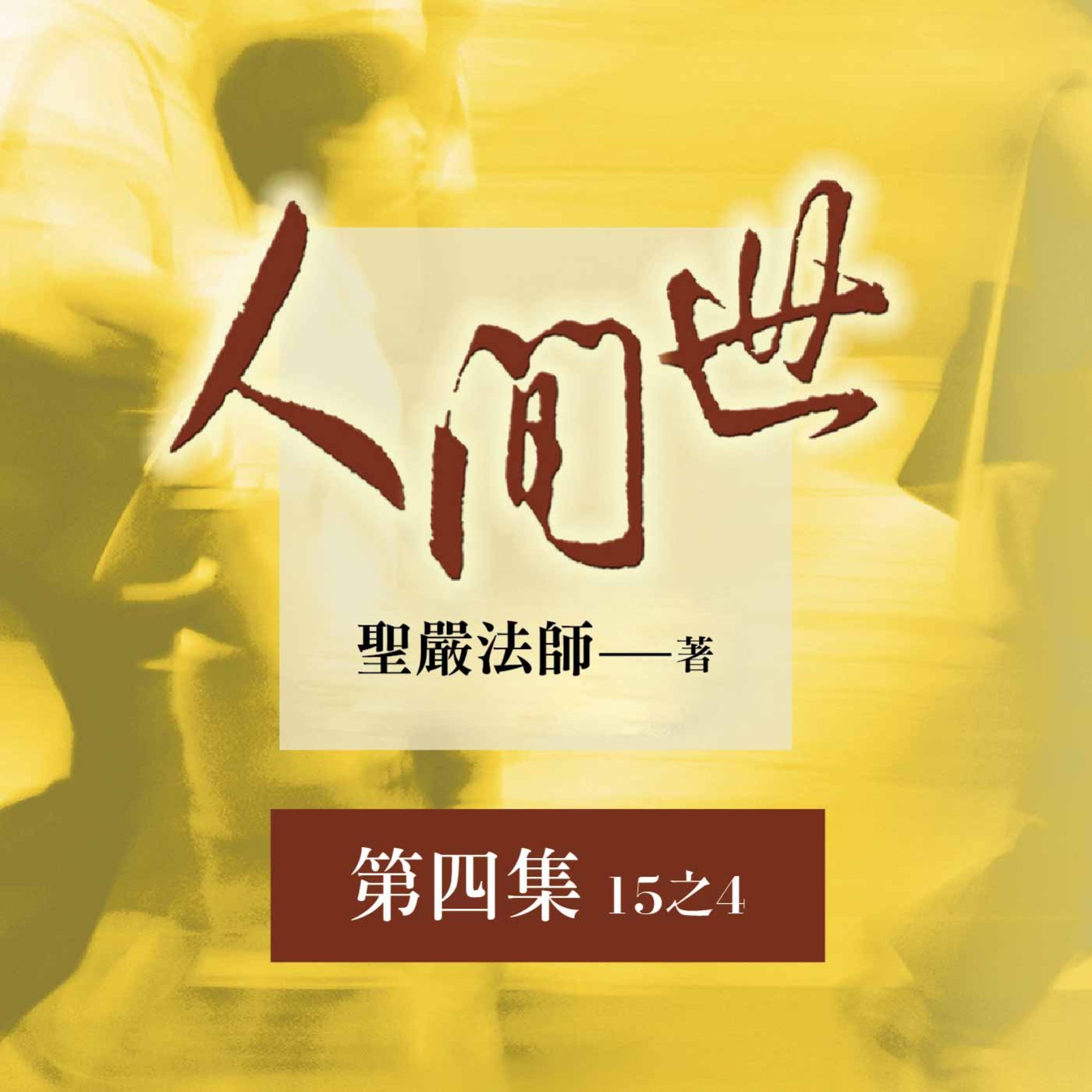 《人間世》第四集 (15之4)