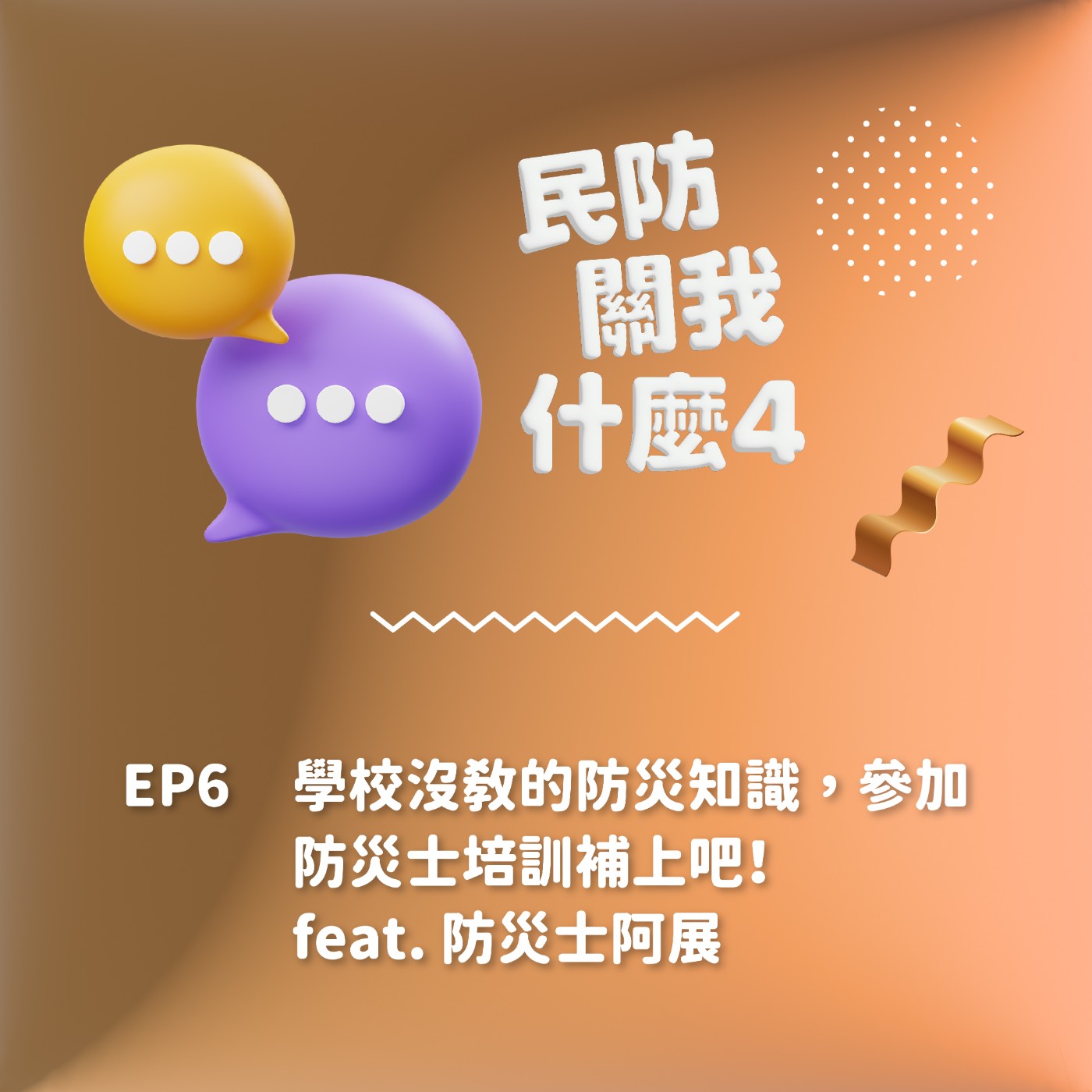 S2EP6｜學校沒教的防災知識，參加防災士培訓補上吧！feat. 防災士阿展