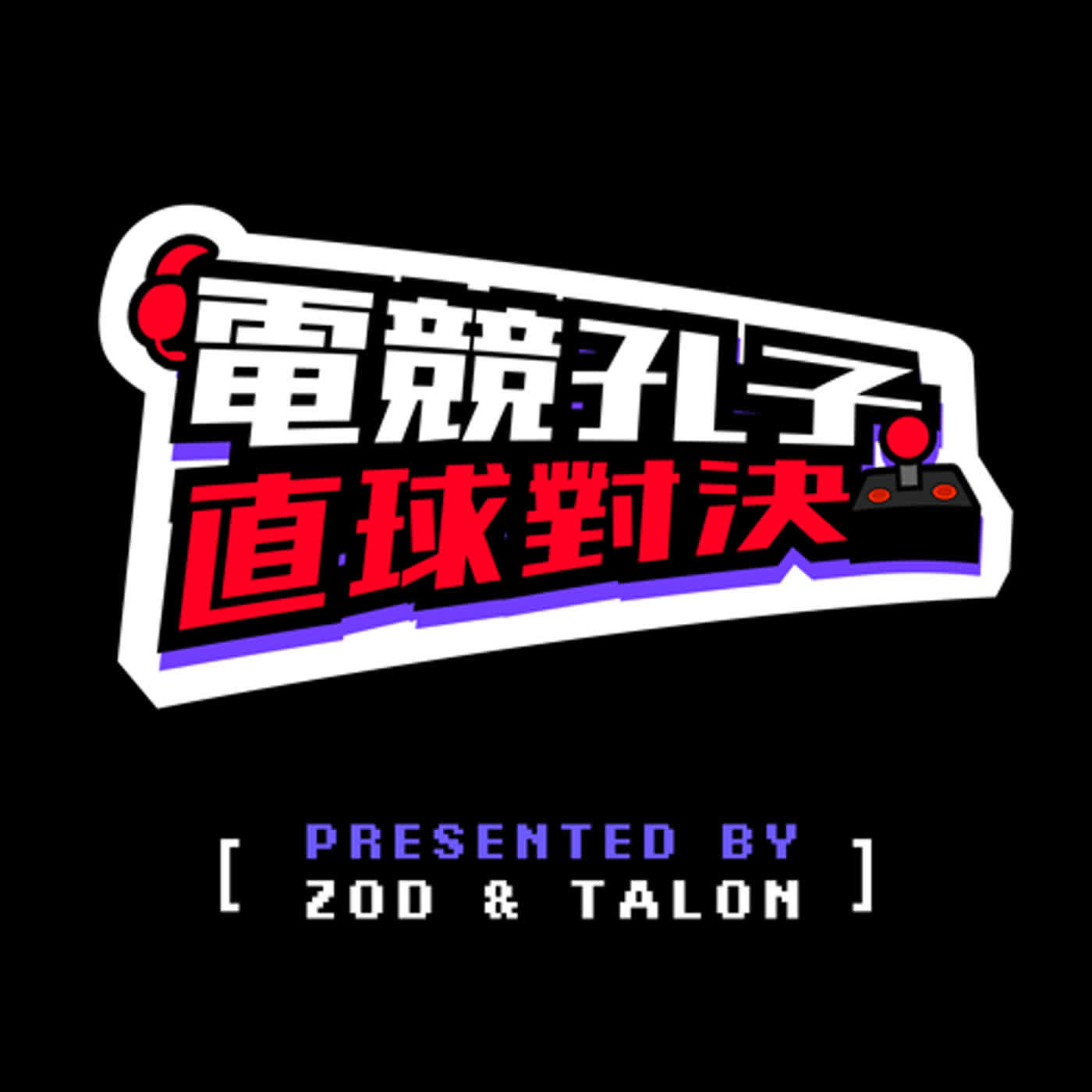 EP.5 | 聊聊 PCS 首次線下冠軍賽 EP.5 | 聊聊 PCS 首次線下冠軍賽