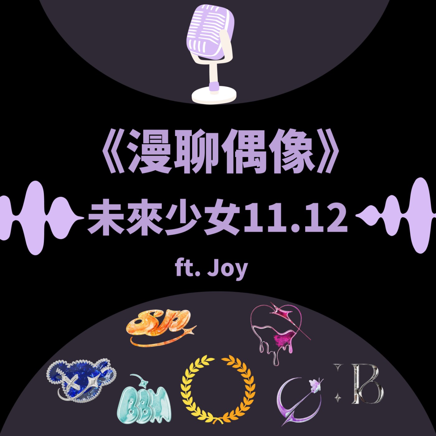 S&B 漫聊錄音室