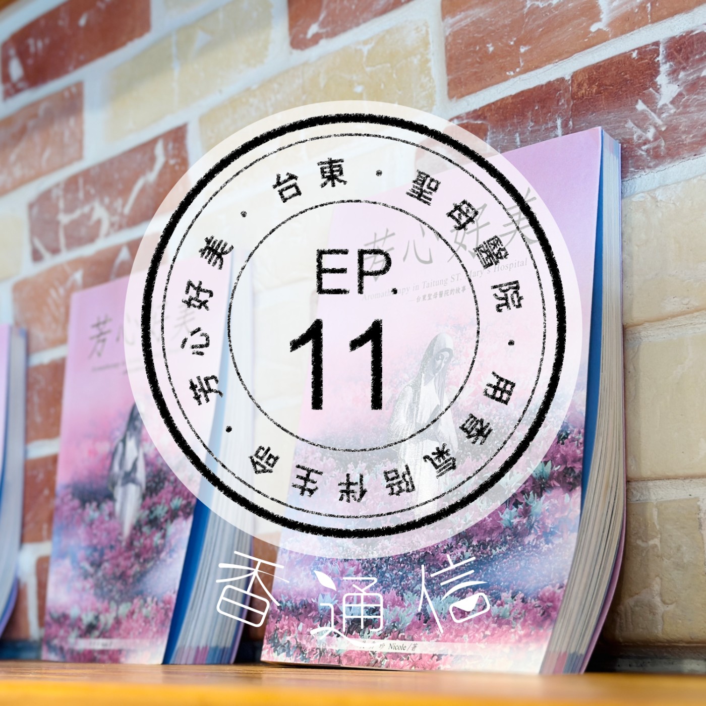 肯園香通信 Reply：Aroma｜【EP11 用香氣陪伴生命—台東芳心好美(上)】 episode artwork