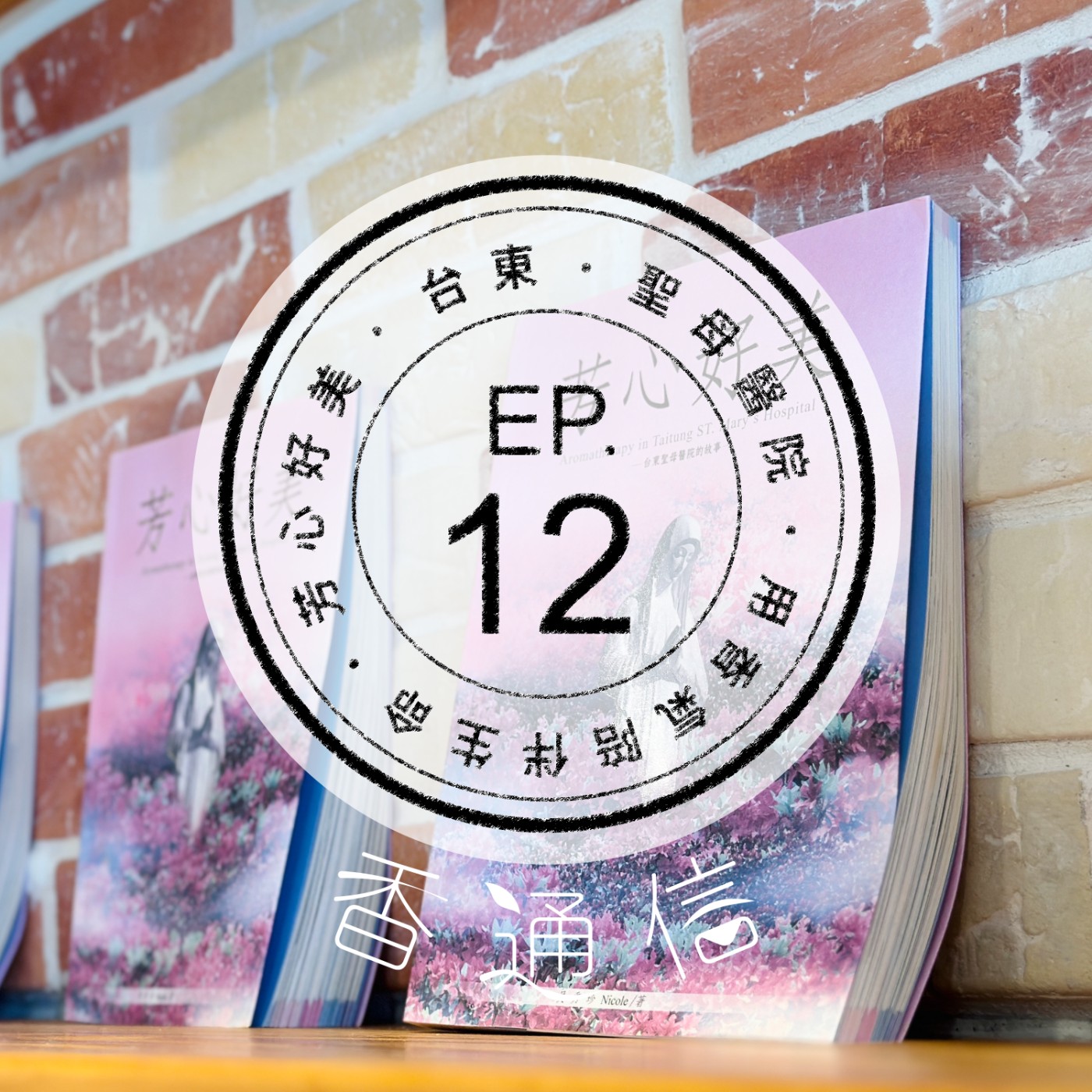 肯園香通信 Reply：Aroma｜【EP12  用香氣陪伴生命  —台東芳心好美(下)】 episode artwork