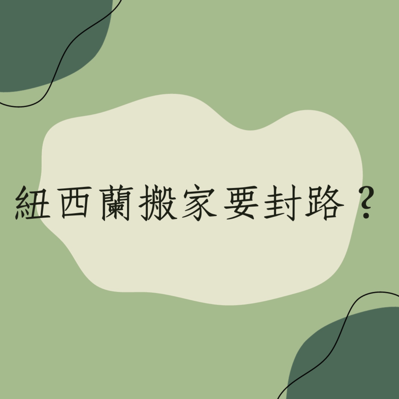 EP24 │ 紐西蘭搬家要封路？ episode artwork