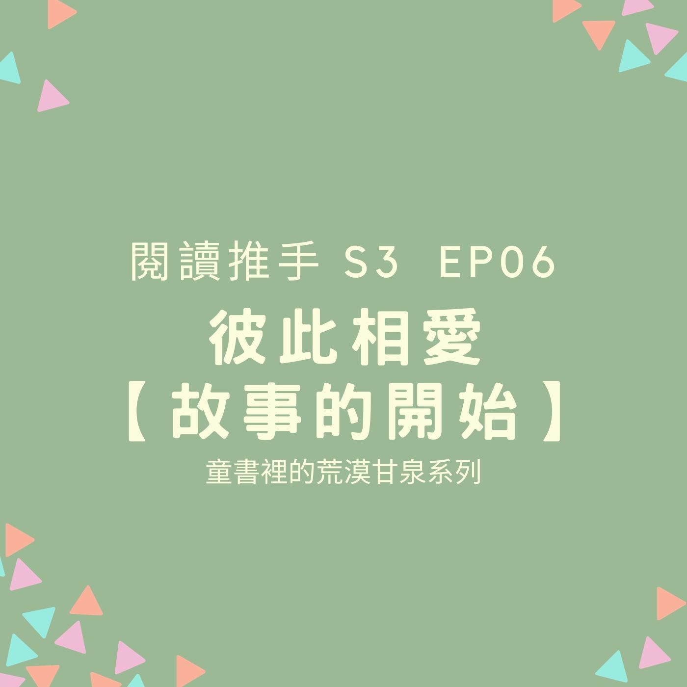 S3 EP06 【彼此相愛】故事的開始 (張淑瓊：童書裡的荒漠甘泉系列)