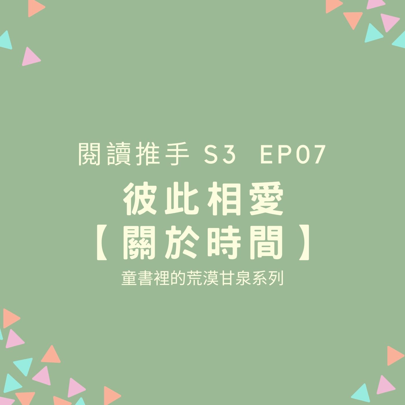 S3 EP07【彼此相愛】關於「時間」 (張淑瓊：童書裡的荒漠甘泉系列)