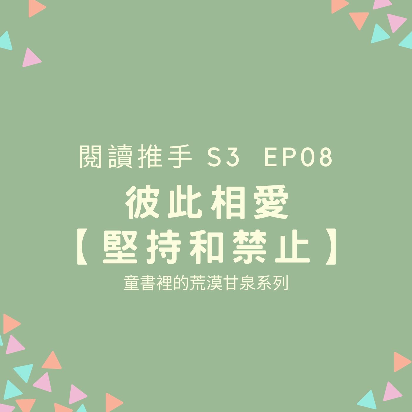 #閱讀推手 S3 EP08 【彼此相愛】堅持和禁止：在親子教養間不斷累積與建立信心 (代班HOST. 張淑瓊：童書裡的荒漠甘泉系列) episode artwork