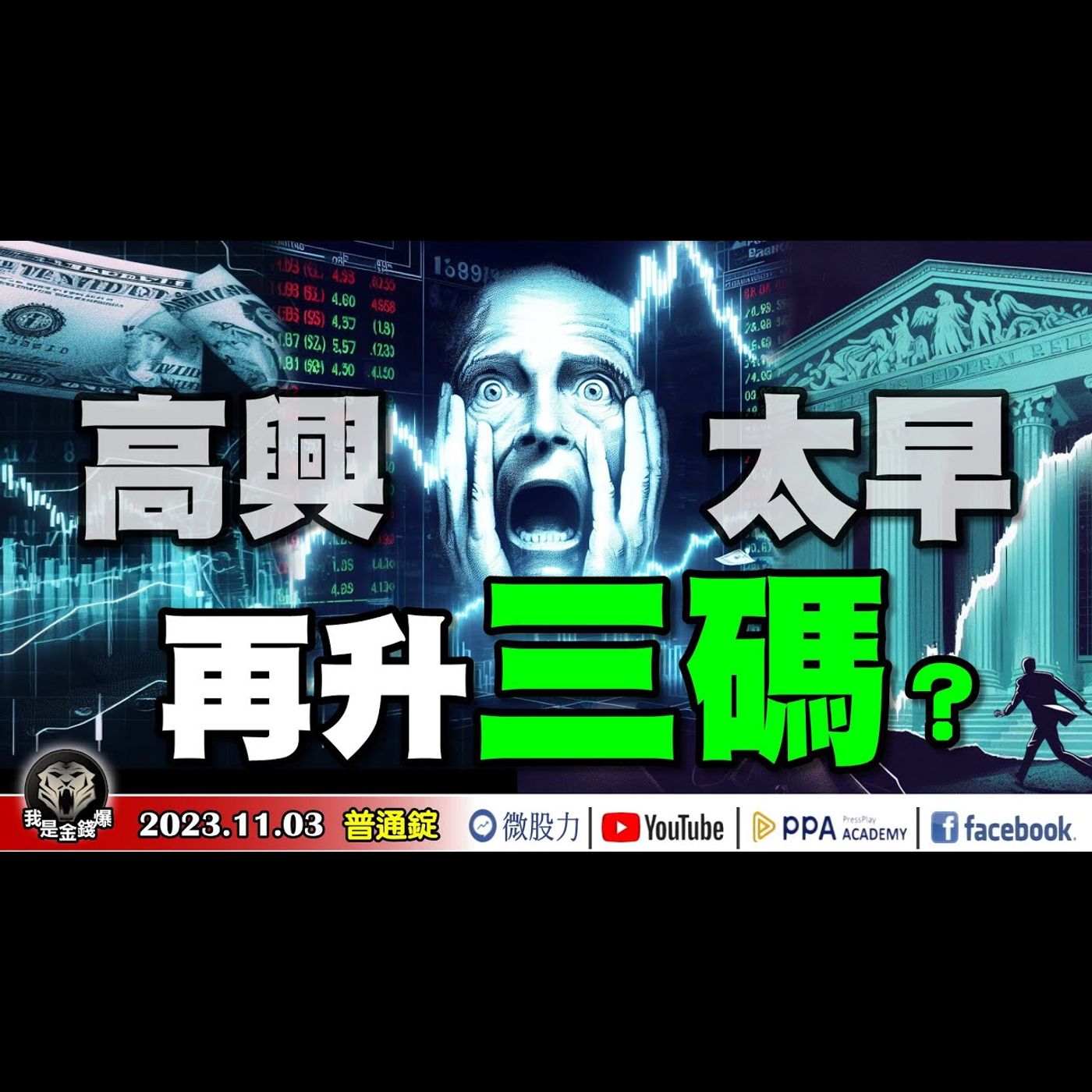 市場高興太早了？再升息三碼？警告！利息支出恐引爆下一波「金融危機」？小心抄底變抄家？《我是金錢爆》普通錠 2023.1103 #大K曾煥文#阿斯匹靈#廖祿民 episode artwork
