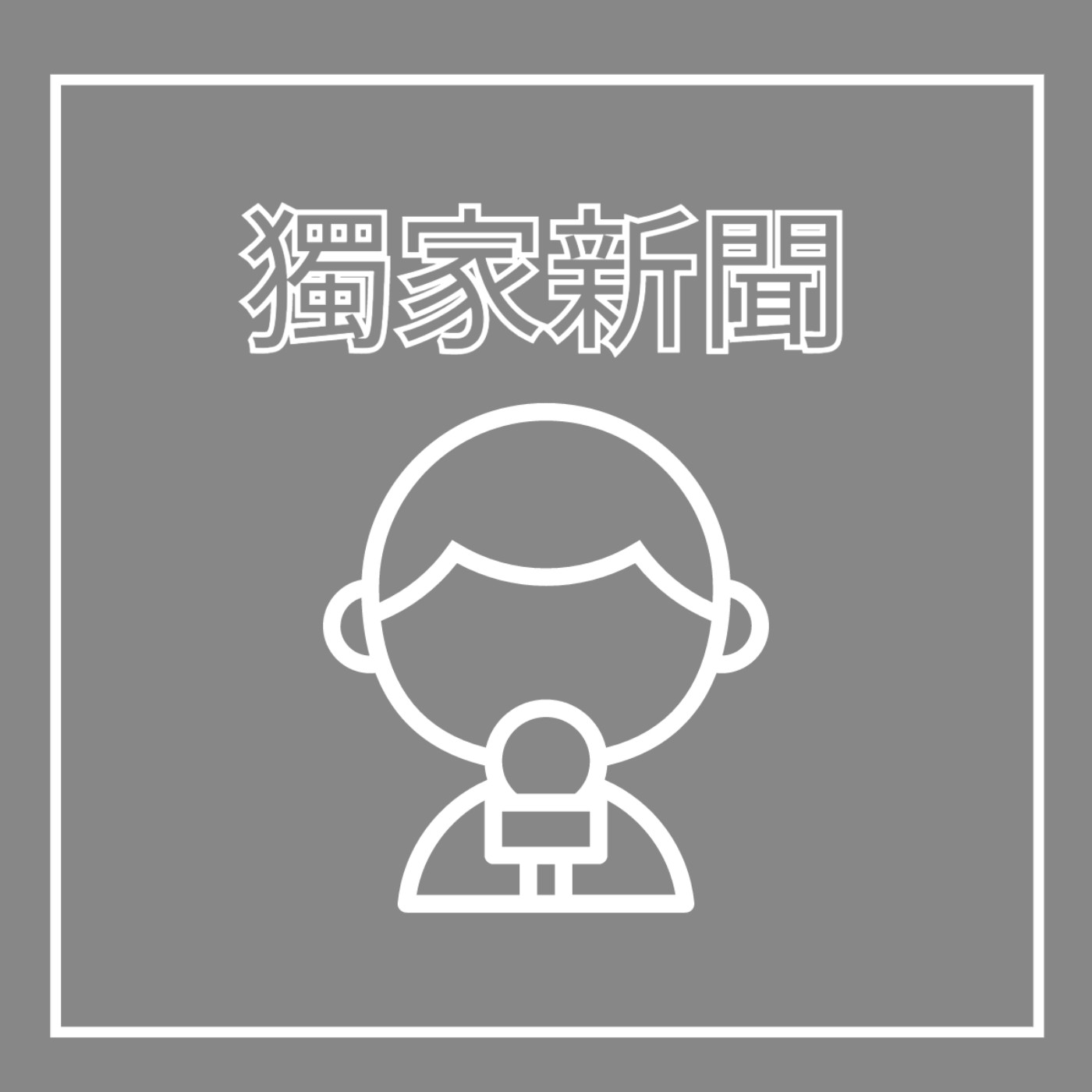 EP18. 記者 - 獨家新聞 feat. 超人, 蝙蝠俠, 鋼鐵人, 蜘蛛人 episode artwork