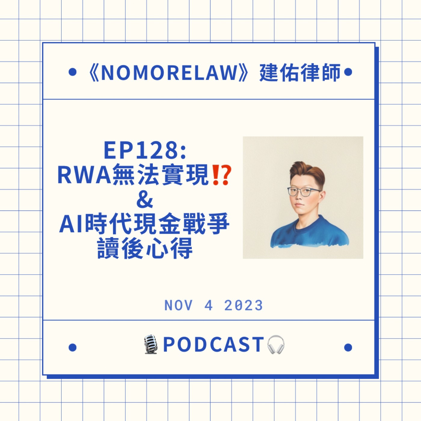 EP128：RWA大多無法實現？《AI時代的現金戰爭》讀後心得 episode artwork
