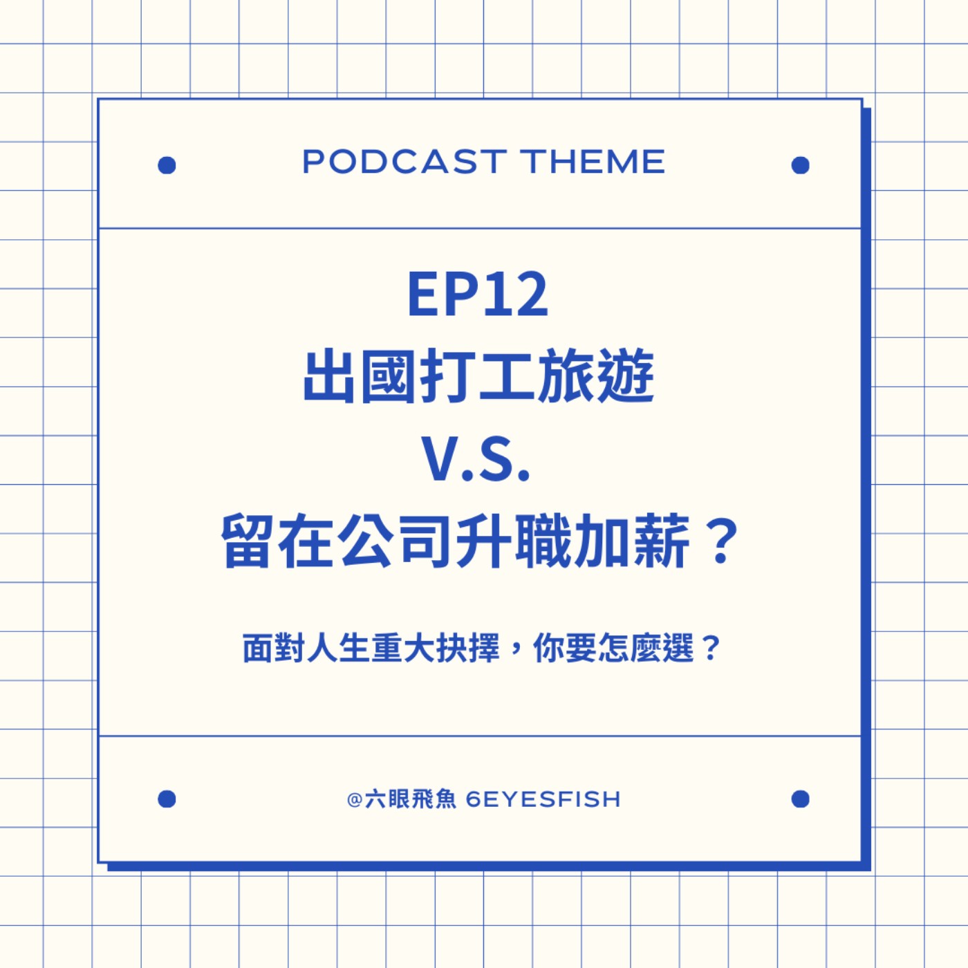 EP12 出國打工旅遊 V.S. 留在公司升職加薪？面對人生重大抉擇，你要怎麼選？ episode artwork