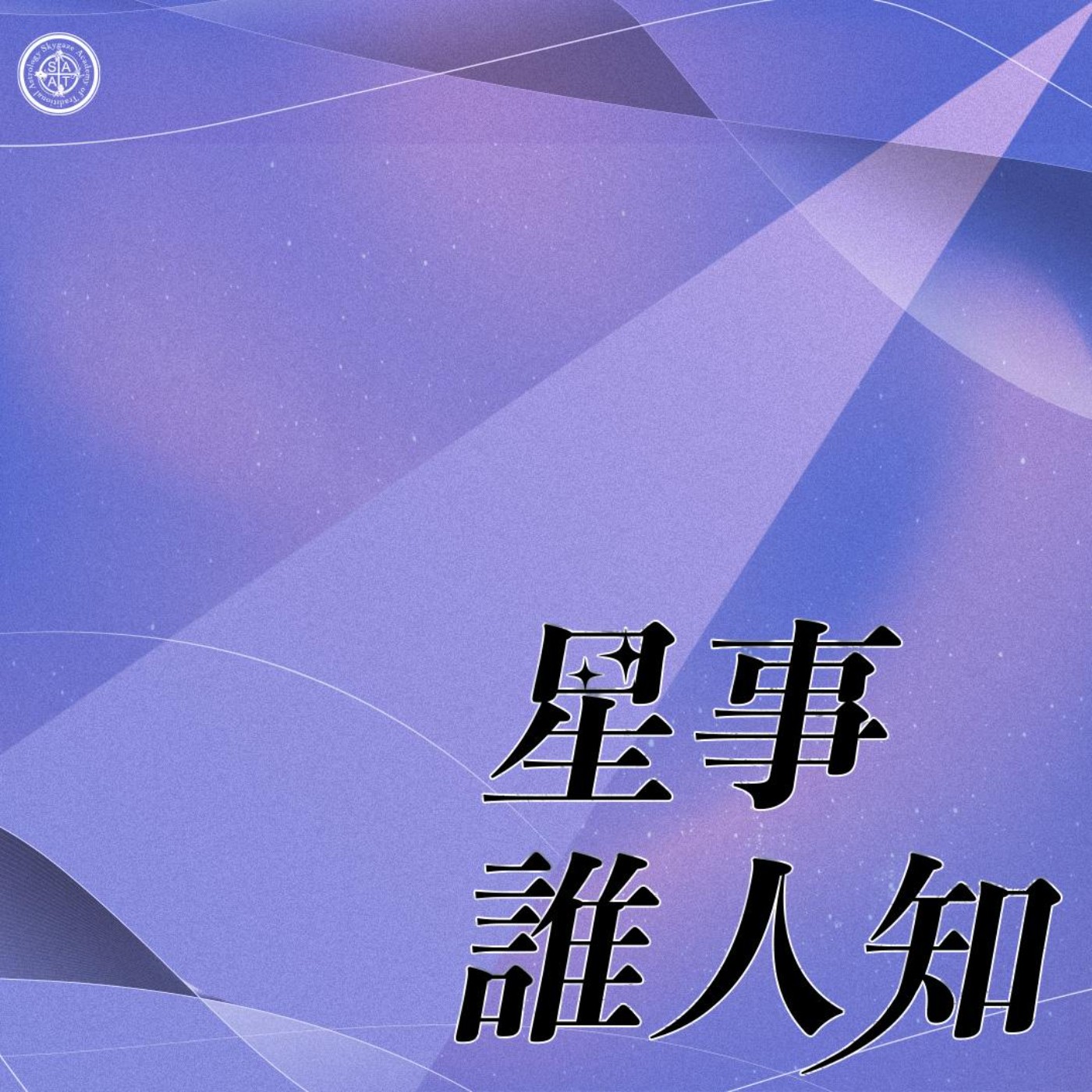 第一季·星事誰人知│Vol.11 凶星真的『兇』嗎？ episode artwork