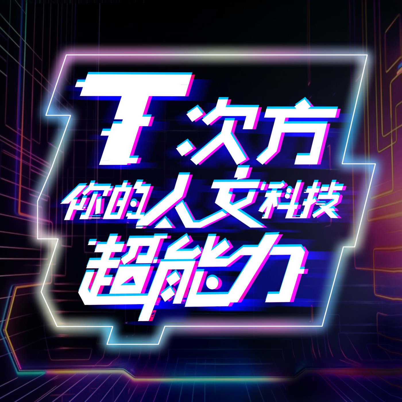 T次方：你的人文科技超能力 podcast artwork