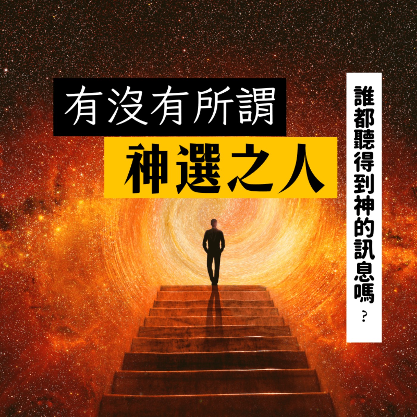 【與神對話03】每個人都收得到神的訊息嗎? 有沒有所謂神選之人？