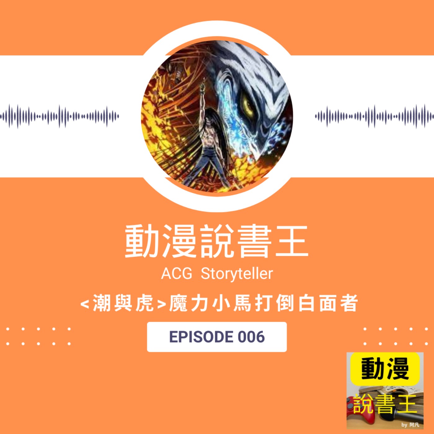 EP6 《潮與虎》魔力小馬打倒白面者