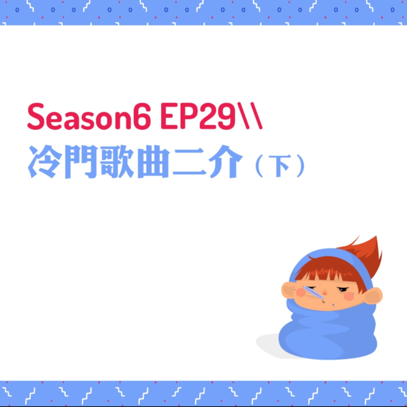 cover of episode S6EP29 ♫冷門好歌二介〖下〗 //經典回憶殺：蔡依林＆S.H.E （馥甄在演唱會唱「替我愛你」真的瘋掉！）