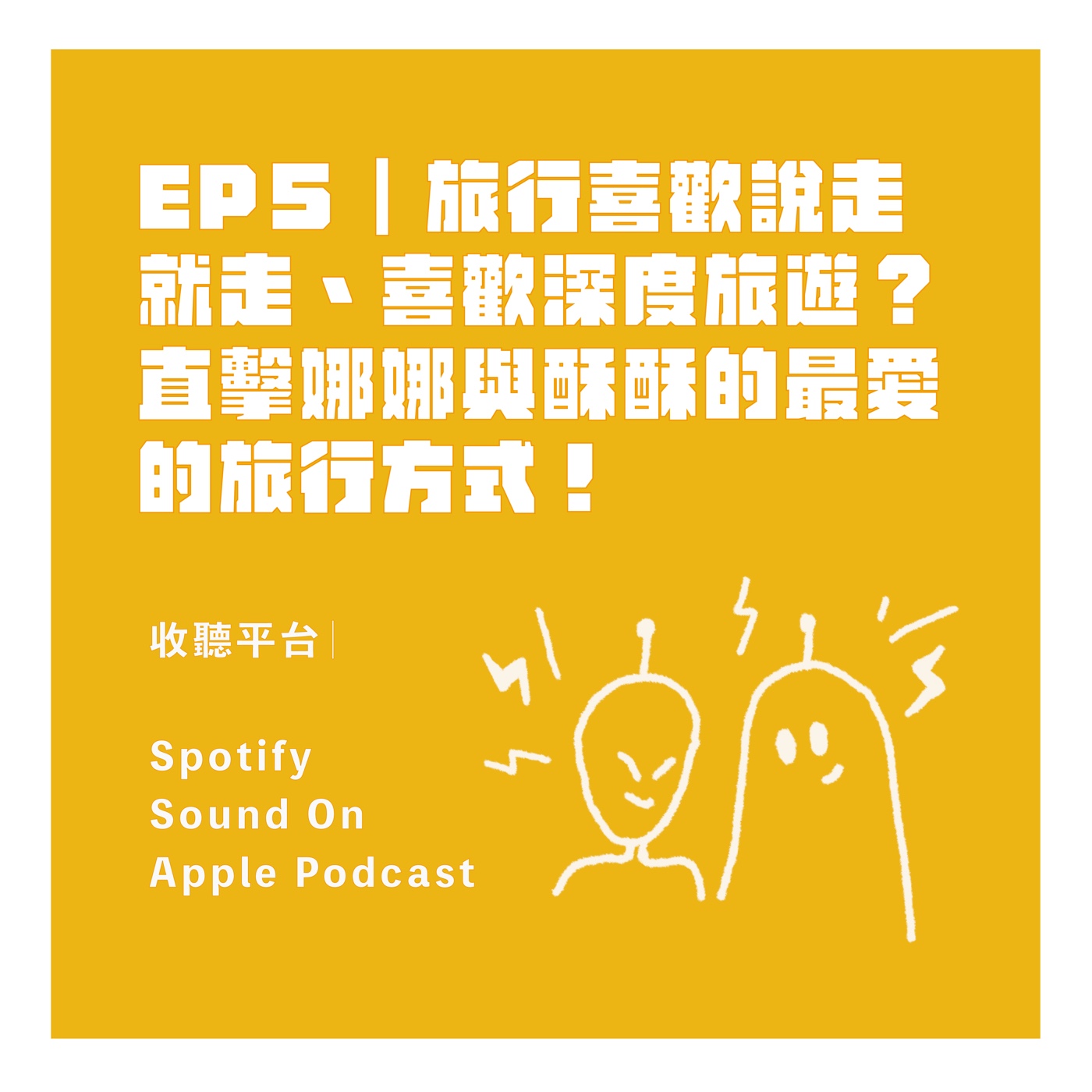 EP5｜旅行喜歡說走就走、喜歡深度旅遊？直擊娜娜與酥酥的最愛的旅行方式！